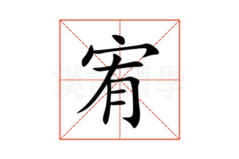 宥字的意思|宥:宥字的意思/解释/读音/来源